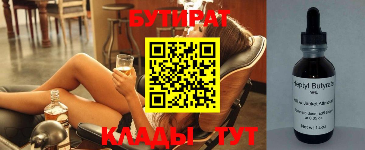 БУТИРАТ Butirat Красноуфимск